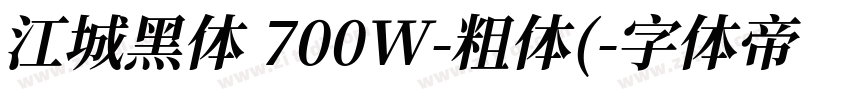 江城黑体 700W-粗体(字体转换